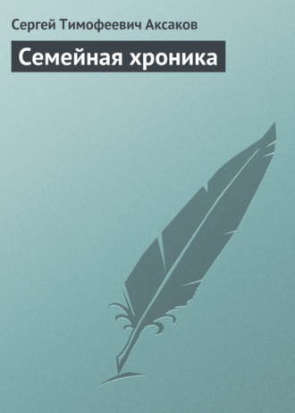 . Семейная хроника