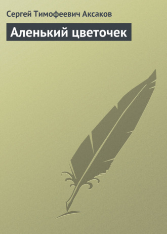 . Аленький цветочек