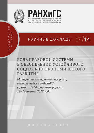 Сборник статей. Роль правовой системы в обеспечении устойчивого социально-экономического развития. Материалы экспертной дискуссии, состоявшейся в РАНХиГС в рамках Гайдаровского форума 12–14 января 2017 года