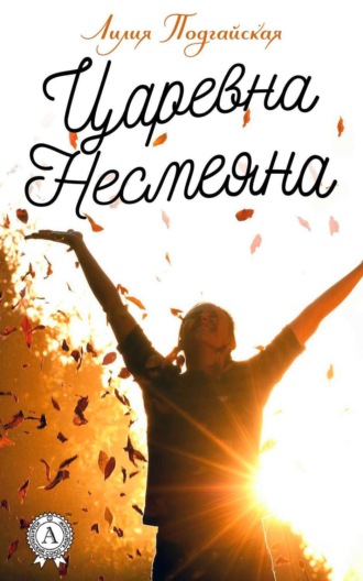 . Царевна Несмеяна