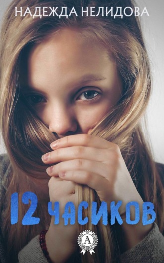 . 12 часиков