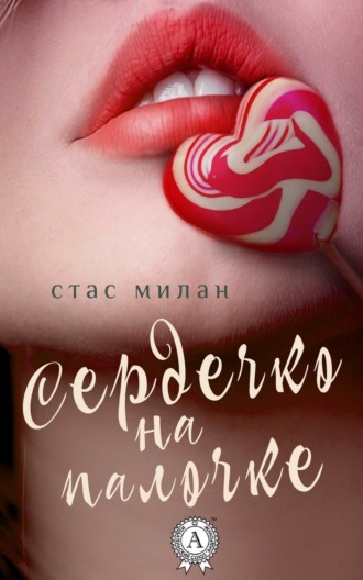 . Сердечко на палочке
