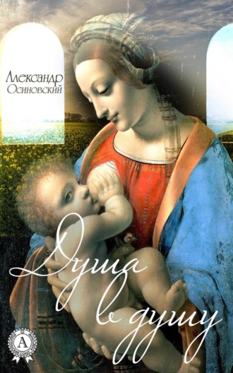 . Душа в душу