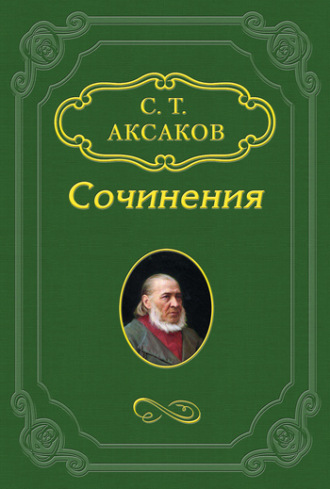 Сергей Аксаков. Литературные и театральные воспоминания