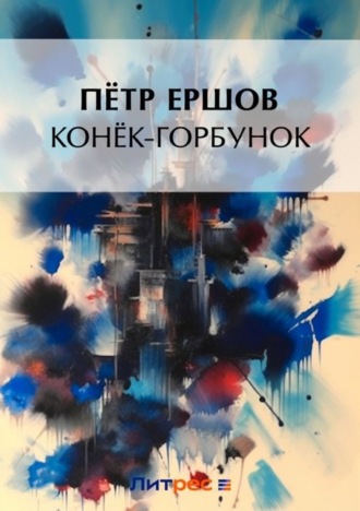 . Конек-Горбунок