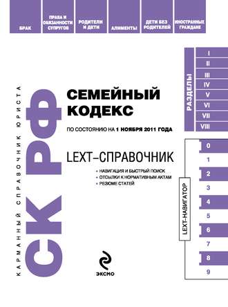 . LEXT-справочник. Семейный кодекс Российской Федерации
