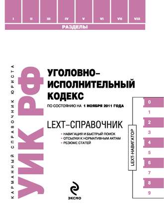 . LEXT-справочник. Уголовно-исполнительный кодекс Российской Федерации