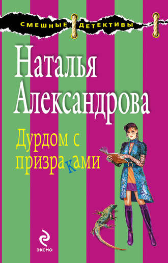 . Дурдом с призраками