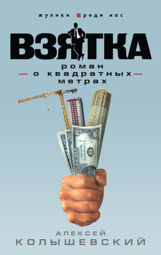 . Взятка. Роман о квадратных метрах