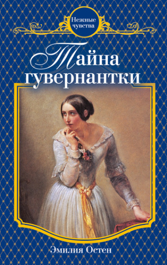 . Тайна гувернантки