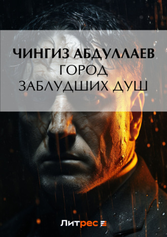 . Город заблудших душ