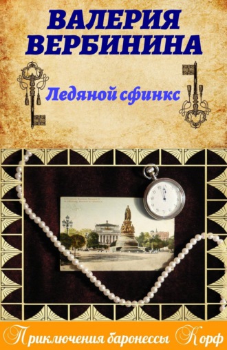 . Ледяной сфинкс