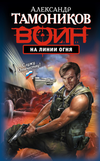 . На линии огня