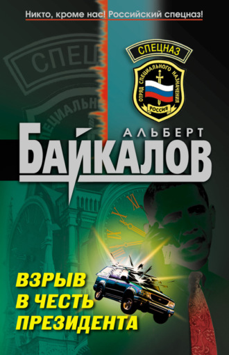 . Взрыв в честь президента