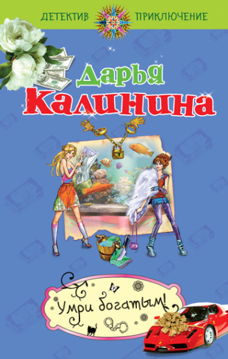 . Умри богатым!