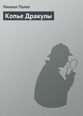 . Копье Дракулы