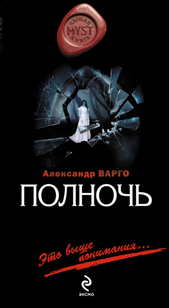 . Полночь
