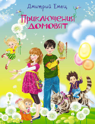 . Приключения домовят