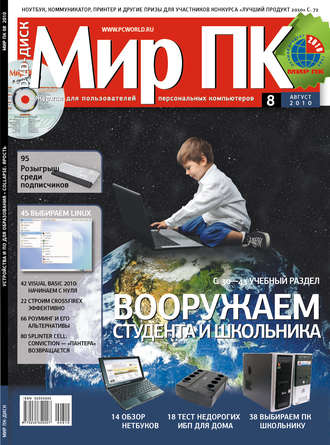 Мир ПК. Журнал «Мир ПК» №08/2010