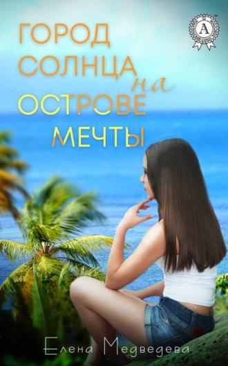 . Город Солнца на острова мечты