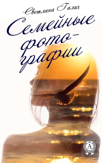 . Семейные фотографии