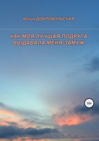 . Как моя лучшая подруга выдавала меня замуж