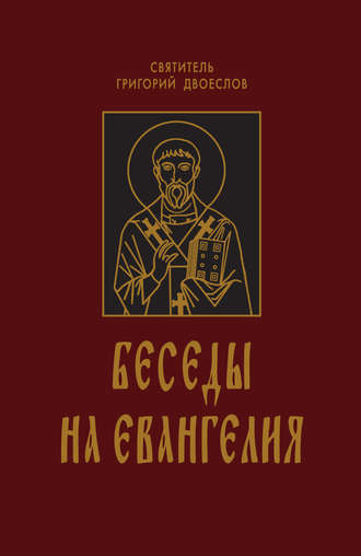 . Беседы на Евангелия. В 2 книгах