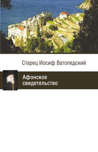 . Афонское свидетельство