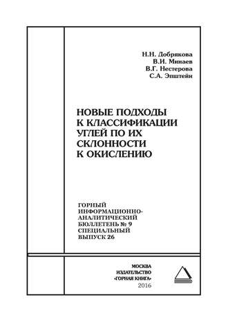 Валерия Нестерова. Новые подходы к классификации углей по их склонности к окислению