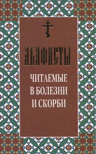 . Акафисты читаемые в болезни и скорби