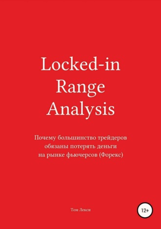 . Locked-in Range Analysis: Почему большинство трейдеров обязаны потерять деньги на рынке фьючерсов (Форекс)