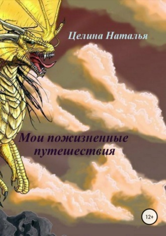 . Мои пожизненные путешествия