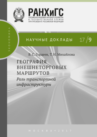Т. Н. Михайлова. География внешнеторговых маршрутов: роль транспортной инфраструктуры