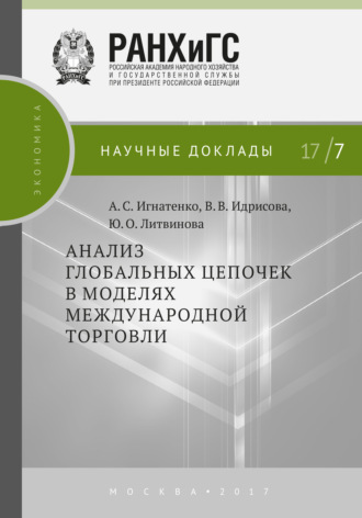 . Анализ глобальных цепочек в моделях международной торговли