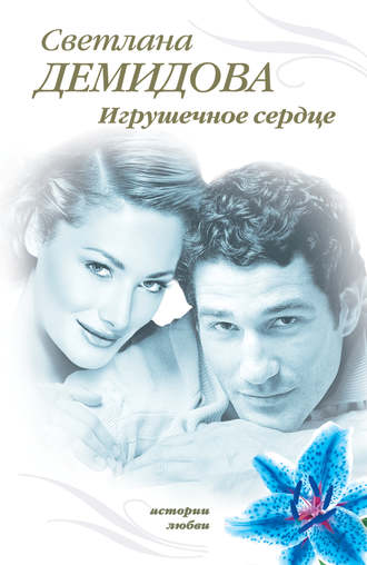 . Игрушечное сердце