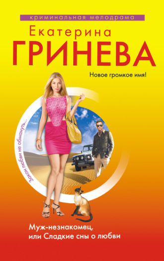 . Муж-незнакомец, или Сладкие сны о любви