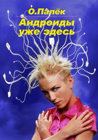 . Андроиды уже здесь