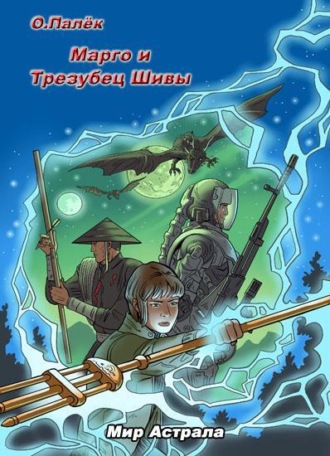 . Марго и Трезубец Шивы