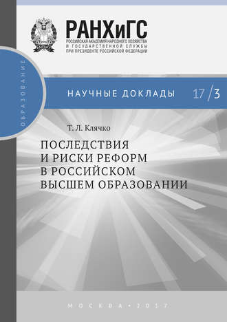 Т. Л. Клячко. Последствия и риски реформ в российском высшем образовании