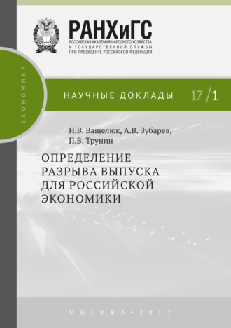 . Определение разрыва выпуска для российской экономики