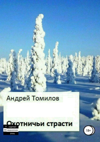 Андрей Андреевич Томилов. Охотничьи страсти