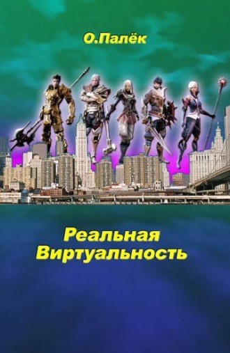 О. Палёк. Реальная виртуальность
