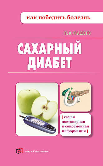 . Сахарный диабет