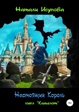 Натали Исупова. Настоящий Король