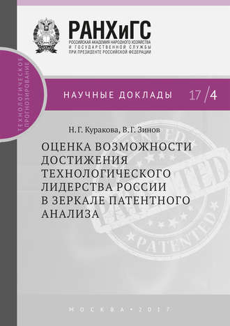 . Оценка возможности достижения технологического лидерства России в зеркале патентного анализа
