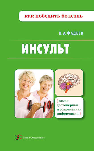 . Инсульт