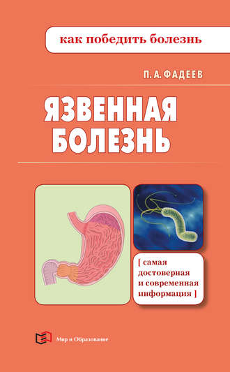 Павел Фадеев. Язвенная болезнь