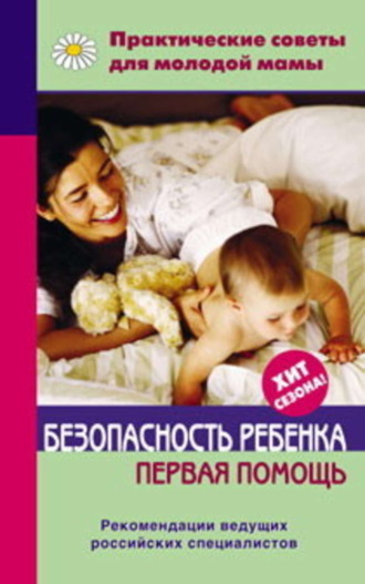 . Безопасность ребенка. Первая помощь
