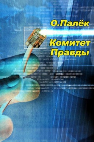О. Палёк. Комитет Правды
