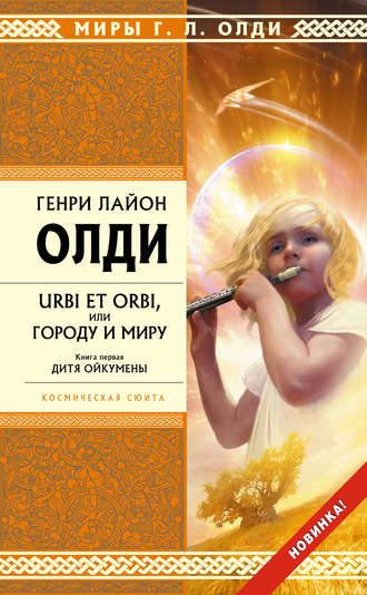 . Дитя Ойкумены